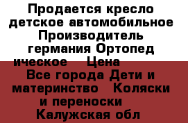 Продается кресло детское автомобильное.Производитель германия.Ортопед ическое  › Цена ­ 3 500 - Все города Дети и материнство » Коляски и переноски   . Калужская обл.